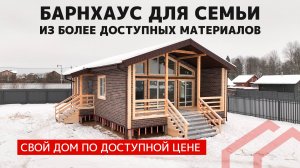 Доступный барнхаус: уютный дом для семьи в  91 м2 - 3 спальни и много света