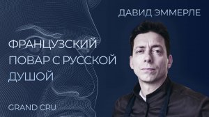 Как получить звезду Мишлен? Иностранец шеф-повар в Москве | Давид Эммерле интервью о России