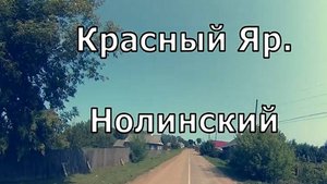 2) посёлок Красный Яр. Нолинский район. Вятка.