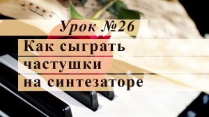 Урок 26 Как сыграть частушки на синтезаторе Уроки музыки с Еленой Кухаренко