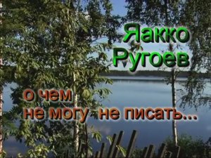 Яакко Ругоев «О чем не могу не писать...»