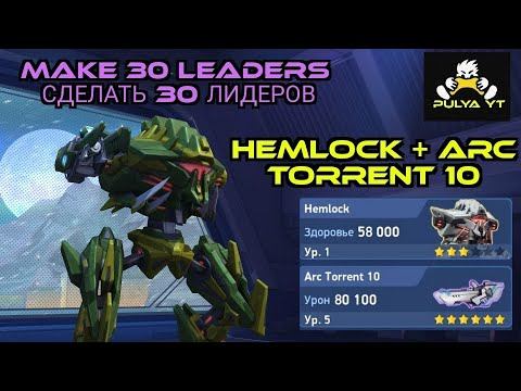 Hemlock+ Arc torrent 10. make 30 leaders. Делаю 30 лидеров