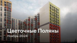 «Цветочные Поляны» / Ноябрь 2024