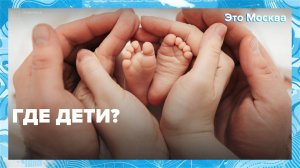 Где дети?|Это Москва — Москва 24|Контент