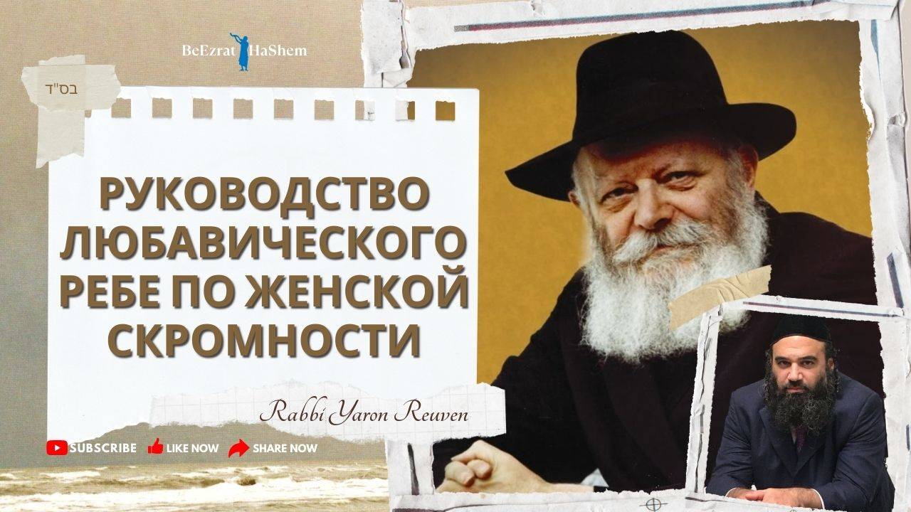 Руководство Любавического Ребе по женской скромности