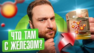 КАК УМЕНЬШИТЬ КОЛИЧЕСТВО ЖЕЛЕЗА В ВОДЕ