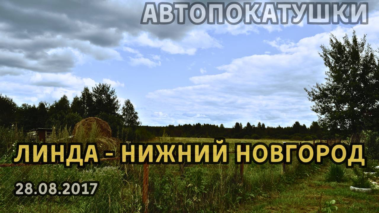 АвтоПокатушки. Линда (Борский район) - Нижний Новгород (Янки Купалы) (28.08.2017)