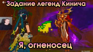 Геншин Импакт ➤ Я, огненосец ➤ Задание легенд Кинича ➤ Прохождение игры Genshin Impact