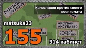 #155 Matsuka23  Колесников против своего военкомата