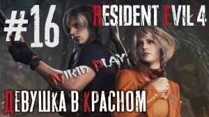 Resident Evil 4 remake серия 16 Девушка в красном