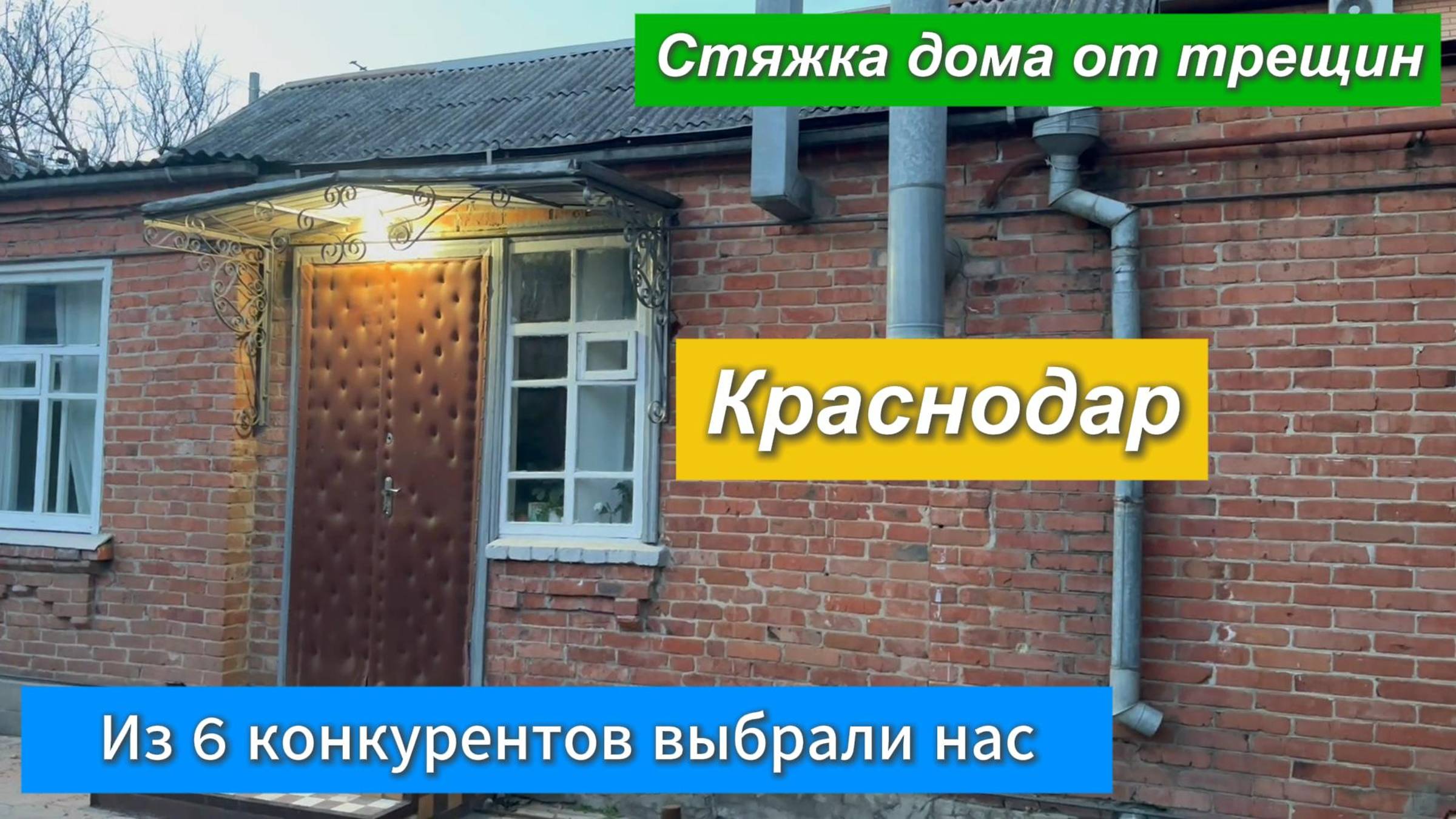Из 6 конкурентов выбрали нас.Стяжка дома от трещин.Краснодар.