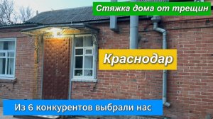 Из 6 конкурентов выбрали нас.Стяжка дома от трещин.Краснодар.