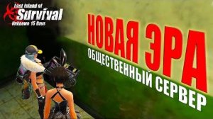 НОВАЯ ЭРА - ВЫЖИВАНИЕ НА ОБЩЕСТВЕННОМ СЕРВЕРЕ ➤ Last Island of Survival Hantos