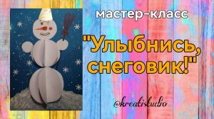 мастер-класс "Улыбнись, снеговик"