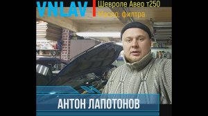 Замена Масла, воздушного фильтра, Шевроле Авео т250