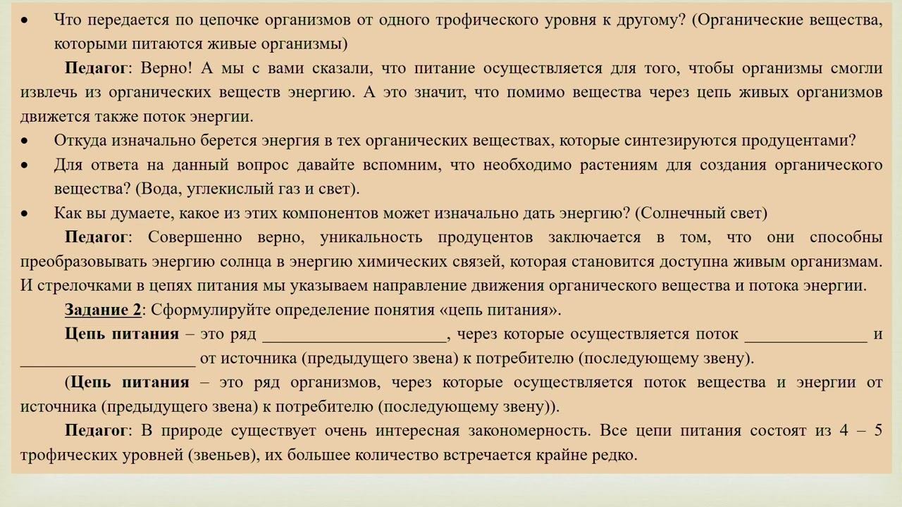 Пересказ пищевые связи в природных сообществах