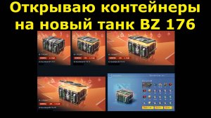 Открываю контейнеры на новый танк BZ 176 - Он обошелся мне слишком дорого #tanksblitz