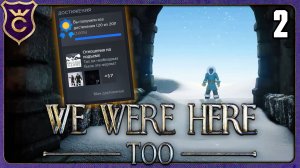 ВТОРАЯ ЧАСТЬ НА 100% АЧИВОК! 2 We Were Here Too