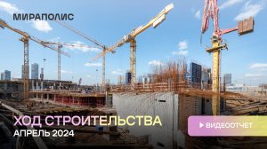 Комплекс МИРАПОЛИС — ход строительства от ГК «Основа». Апрель 2024