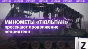 Минометчики «Востока» сорвали попытку наступления украинских боевиков / Известия
