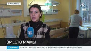 В Крымском хосписе действует программа «Вместо мамы»