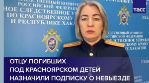 Отцу погибших под Красноярском детей назначили подписку о невыезде