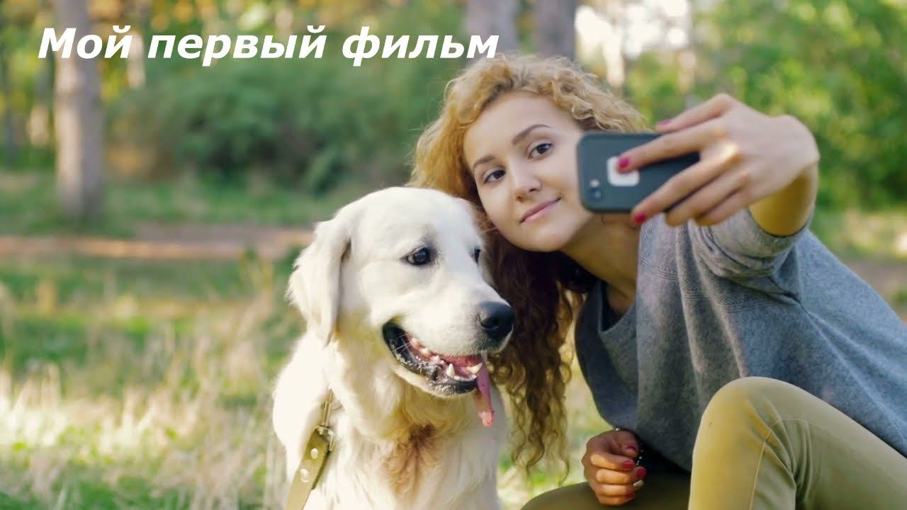 Мой первый фильм