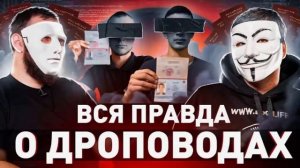 Кто такие ДРОППЕРЫ? И за что их судят?