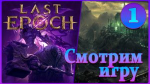 Last Epoch. Смотрим игру #1