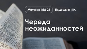 «Череда неожиданностей» | Матфея 2:18-25 | Ермошкин И.И.| 01.12.24