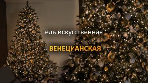 Искусственная ель "Венецианская"