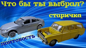 Машинки с барахолки. Купил коллекционный Москвич 427