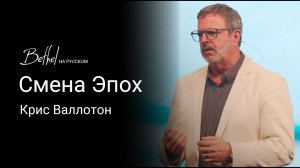 Смена Эпох: Пророческое Слово о Новой Эре | Крис Валлотон | 11 ФЕВ 2024