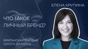 Что такое личный бренд? Елена Крупина интервью с экспертом по личному бренду | Сергей Черненко