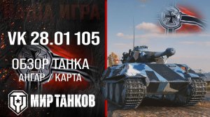 VK 28.01 105 обзор легкий танк Германии | броня VK 28.01 mit 10,5 cm L/28 оборудование | гайд перки