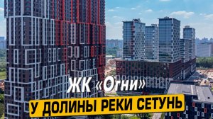 Видео обзор ЖК Огни, 153 отзыва покупателей, аэросъемка района Раменки, 118 комментариев
