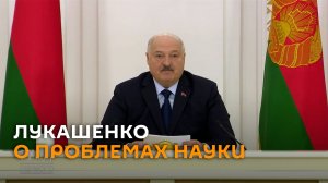 Колоссальная недоработка: Лукашенко о сопровождении правительства в науке