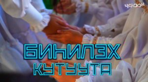 Биһилэх кутуута