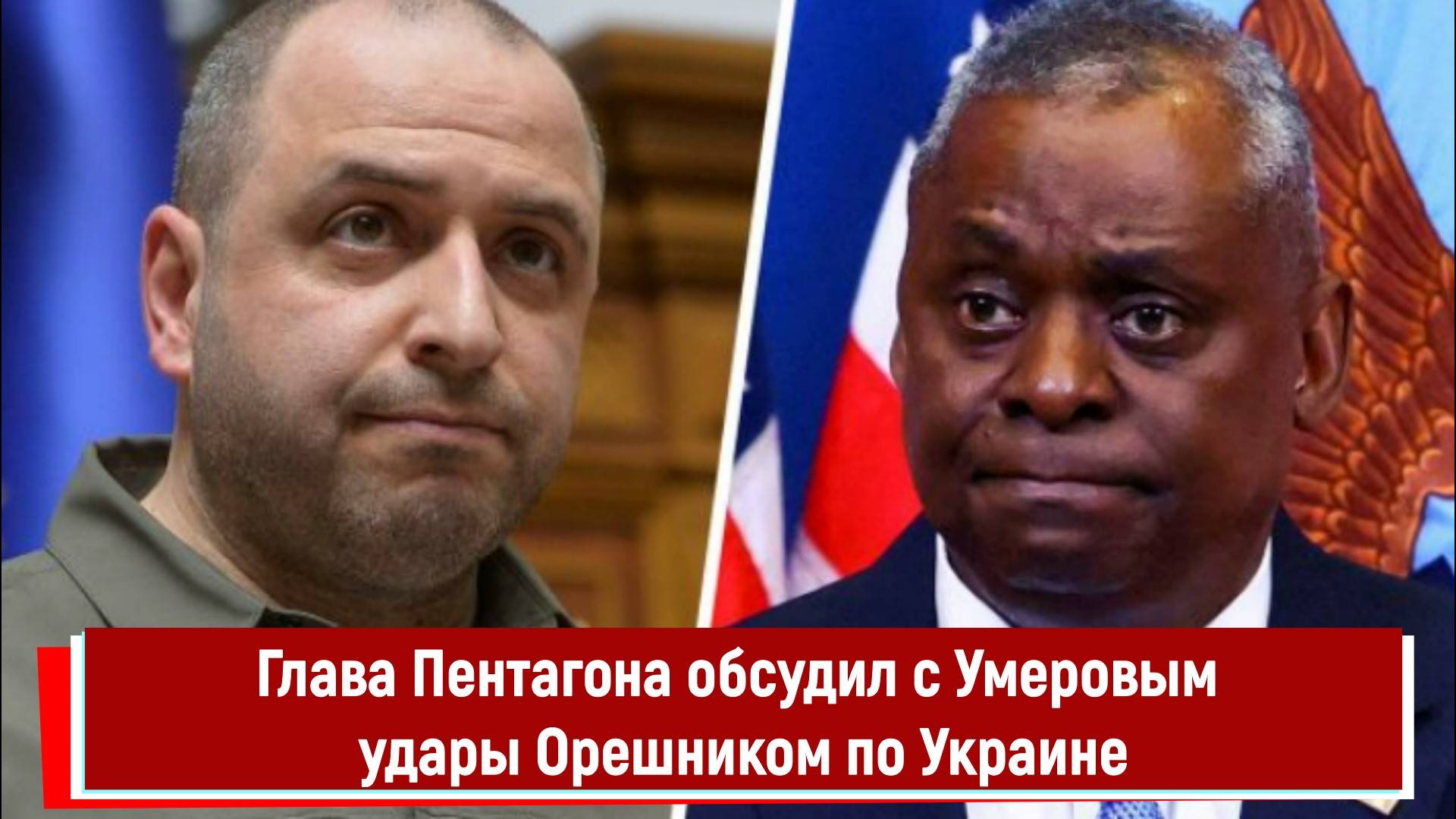 Глава Пентагона обсудил с Умеровым удары Орешником по Украине