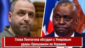 Глава Пентагона обсудил с Умеровым удары Орешником по Украине