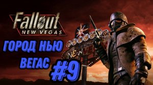 ПРОХОЖДЕНИЕ,ГОРОД НЬЮ ВЕГАС►FALLOUT NEW VEGAS►9