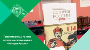 Презентация 12-го тома академического издания «История России» в МПГУ