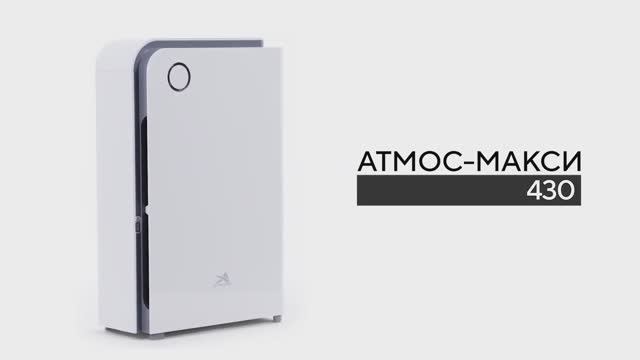 Очиститель воздуха АТМОС-МАКСИ-430 смотреть онлайн