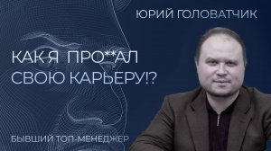 Из директора в таксисты и как всё потерять за пол года? Юрий Головатчик интервью | Сергей Черненко