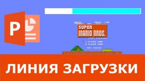 Как сделать линию загрузки в Powerpoint