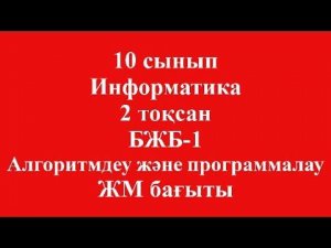 10 сынып Информатика 2 тоқсан БЖБ 1 Алгоритмдеу және программалау ЖМ бағыты