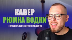 Рюмка водки - Григорий Лепс || COVER Евгений Андреев