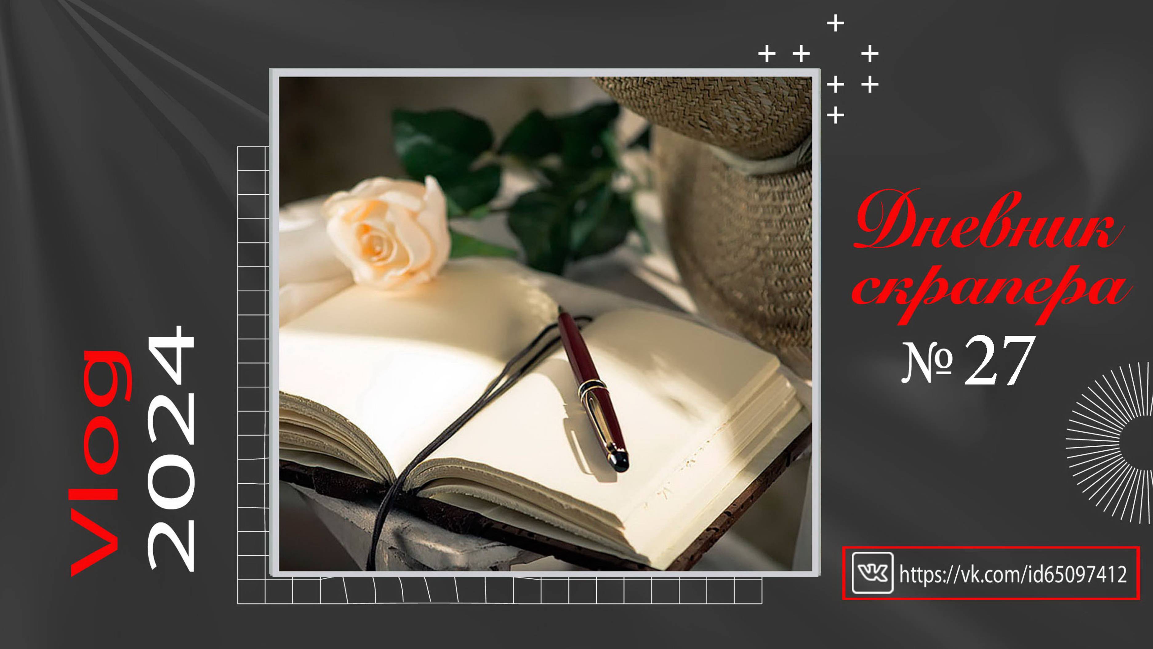 Дневник скрапера - 27. Влог. Скрапбукинг смотреть онлайн