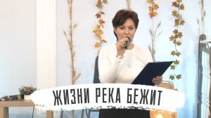 Жизни река бежит | Елена Зинченко