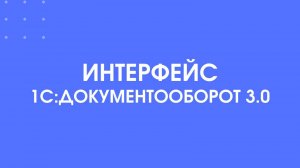 Интерфейс 1С:Документооборот 3.0. Настройка начальной страницы.